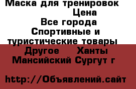 Маска для тренировок ELEVATION MASK 2.0 › Цена ­ 3 990 - Все города Спортивные и туристические товары » Другое   . Ханты-Мансийский,Сургут г.